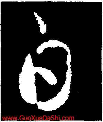 白,智永,書法字典